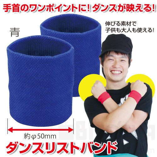 Amazon | ダンスリストバンド 1組 青 | アーテック(artec) | リストバンド